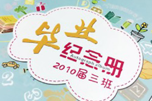 6年級(jí)畢業(yè)紀(jì)念冊怎么做-六年級(jí)制作班級(jí)相冊參考