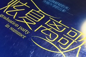 湖南大學(xué)文學(xué)院畢業(yè)紀念冊設(shè)計-同學(xué)錄制作