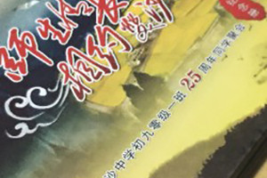 成都白沙中學(xué)初九畢業(yè)二十五周年同學(xué)聚會(huì)紀(jì)念