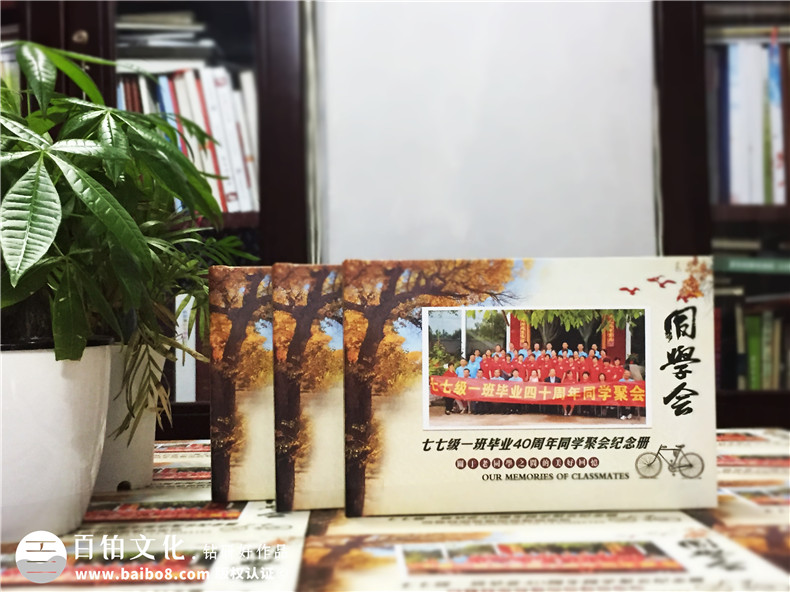 白沙民高畢業(yè)40周年同學聚會紀念相冊定制-通訊