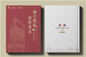 建工集團(tuán)60周年紀(jì)念畫(huà)冊(cè)設(shè)計(jì)制作-匠心精筑，行穩(wěn)致遠(yuǎn)