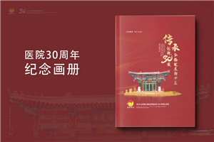 三十載醫(yī)路輝煌，紀(jì)念冊(cè)鐫刻永恒-醫(yī)院30周年紀(jì)念冊(cè)