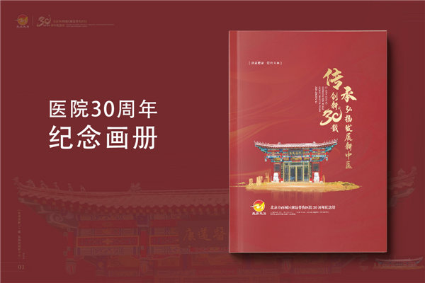 三十載醫(yī)路輝煌，紀念冊鐫刻永恒-醫(yī)院30周年紀念冊