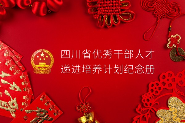 單位培訓(xùn)紀(jì)念冊(cè)設(shè)計(jì)制作-四川省優(yōu)秀干部培養(yǎng)計(jì)劃留念相冊(cè)影集