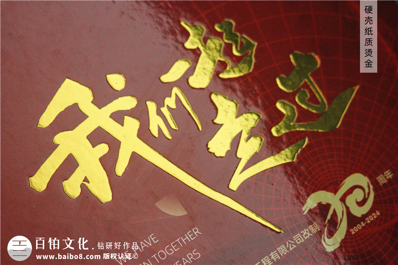 化工企業(yè)20周年紀(jì)念冊設(shè)計(jì)定制--鐫刻輝煌,展望未來?