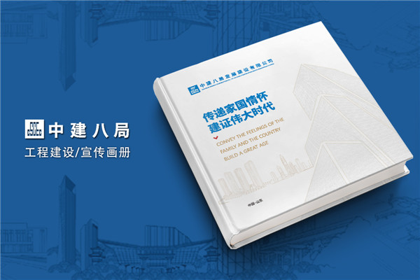 建筑傳奇，卓越典范——中建八局宣傳冊(cè)設(shè)計(jì)震撼呈現(xiàn)