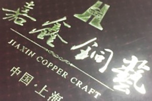 嘉鑫銅藝宣傳畫冊-家居畫冊設(shè)計(jì)