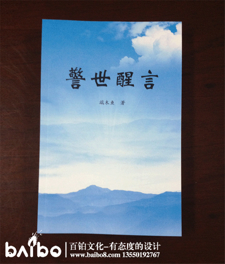 警世醒言雜文集自費(fèi)出版-個人作品集出書-辦書號