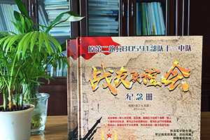 是時(shí)候制作一本戰(zhàn)友聚會(huì)紀(jì)念冊(cè) 一本意義深遠(yuǎn)的戰(zhàn)友聚會(huì)紀(jì)念冊(cè)！
