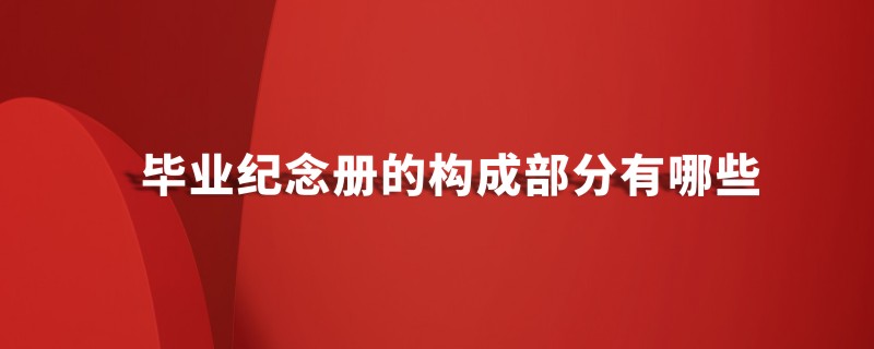 畢業(yè)紀(jì)念冊設(shè)計(jì)的構(gòu)成部分有哪些