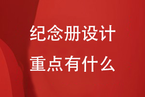 紀念冊設計重點有什么
