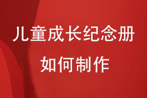 如何制作兒童成長紀(jì)念冊