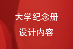 大學(xué)紀(jì)念冊設(shè)計(jì)的內(nèi)容