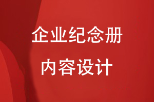 企業(yè)周年紀念冊內(nèi)容設計