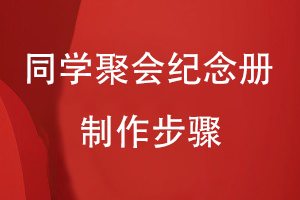 同學聚會紀念冊制作步驟有哪些