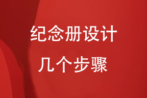 紀念冊設(shè)計的幾個步驟