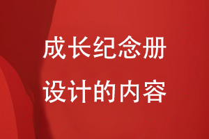 成長紀(jì)念冊設(shè)計的內(nèi)容