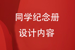 同學(xué)紀念冊設(shè)計內(nèi)容