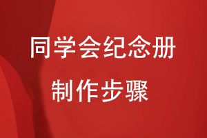 同學(xué)會紀念冊制作步驟