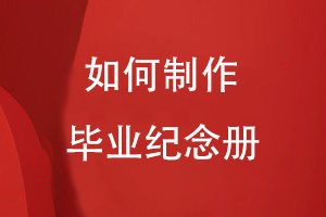 要如何制作畢業(yè)紀(jì)念冊(cè)