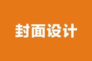 企業(yè)期刊雜志封面設計需要考慮哪些因素,排版必知！