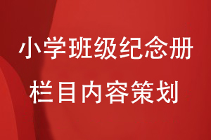 小學(xué)六年級(jí)班級(jí)紀(jì)念冊的欄目內(nèi)容怎么策劃