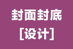 畫(huà)冊(cè)封面封底設(shè)計(jì)怎么做,優(yōu)秀的畫(huà)冊(cè)封底設(shè)計(jì)的基本原則,要點(diǎn)