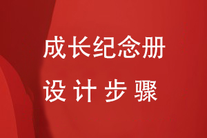 成長紀(jì)念冊設(shè)計步驟