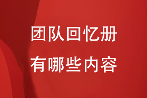 團隊回憶冊可以有哪些內(nèi)容