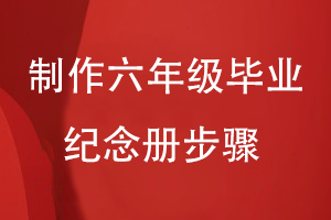 制作六年級(jí)畢業(yè)紀(jì)念冊步驟