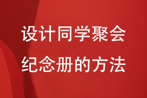設(shè)計同學(xué)聚會紀念冊的方法