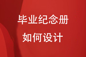 畢業(yè)紀念冊如何設(shè)計