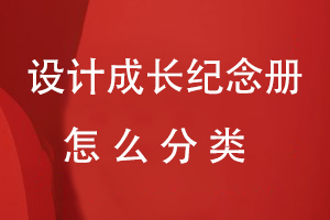 設(shè)計成長紀(jì)念冊怎么分類
