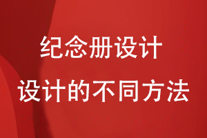 紀念冊設計哪里找
