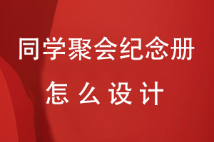 同學聚會紀念冊怎么設計才有意義