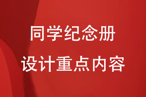 同學紀念冊設計重點內(nèi)容有什么