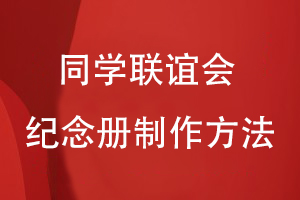 同學(xué)聯(lián)誼會的紀念冊制作方法