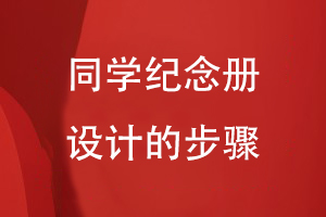 同學(xué)紀(jì)念冊設(shè)計的步驟