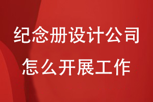 紀念冊設(shè)計公司怎么開展工作