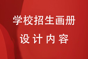 學校招生畫冊設計內容