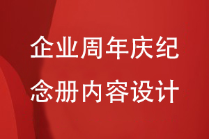 企業(yè)周年慶活動紀念冊設(shè)計-關(guān)注企業(yè)紀念冊的內(nèi)容方案