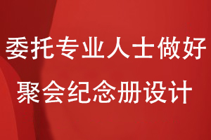 同學(xué)聚會紀(jì)念冊制作-委托專業(yè)人士輕松做好聚會紀(jì)念冊設(shè)計
