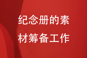 紀(jì)念冊(cè)設(shè)計(jì)的工作準(zhǔn)備-注重素材整理編輯、內(nèi)容重組等過(guò)程