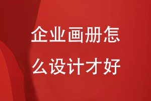 企業(yè)畫冊(cè)怎么設(shè)計(jì)-結(jié)合企業(yè)產(chǎn)品和形象打造優(yōu)勢(shì)項(xiàng)目