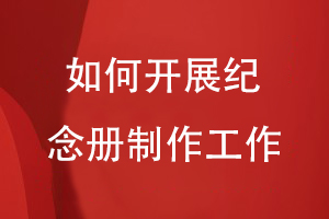 整編圖文資料之后-怎么開展紀(jì)念冊制作工作
