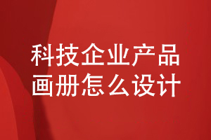 科技企業(yè)產(chǎn)品畫(huà)冊(cè)怎么設(shè)計(jì)-了解畫(huà)冊(cè)圖文編輯和設(shè)計(jì)能力