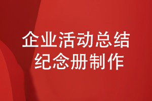 企業(yè)活動總結(jié)紀(jì)念冊制作-表達(dá)紀(jì)念冊的內(nèi)容主題