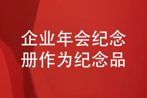 企業(yè)年會活動紀念冊設(shè)計-作為企業(yè)活動紀念品的設(shè)計方法