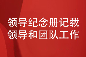 領(lǐng)導紀念冊策劃和設計-記載領(lǐng)導和團隊的工作風采