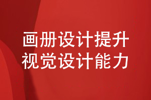 企業(yè)畫(huà)冊(cè)設(shè)計(jì)-提升品牌策劃和視覺(jué)設(shè)計(jì)的專業(yè)性